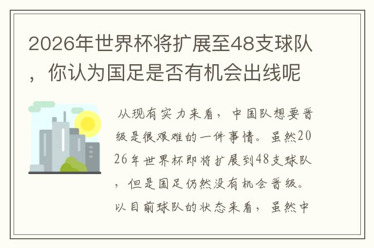 2026年世界杯将扩展至48支球队,你认为国足是否有机会出线呢?