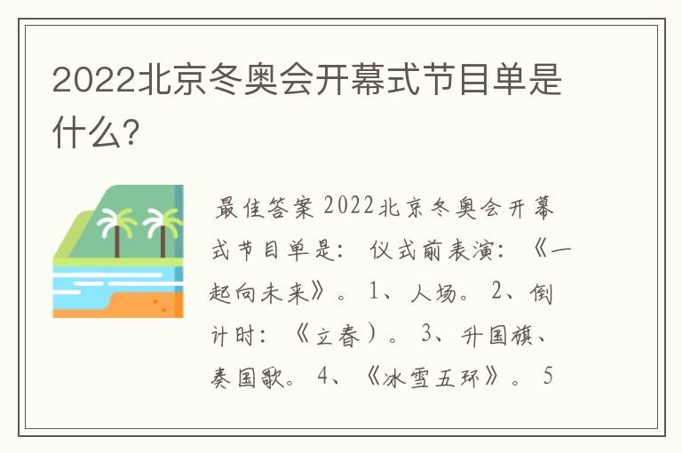 2022北京冬奥会开幕式节目单是什么?
