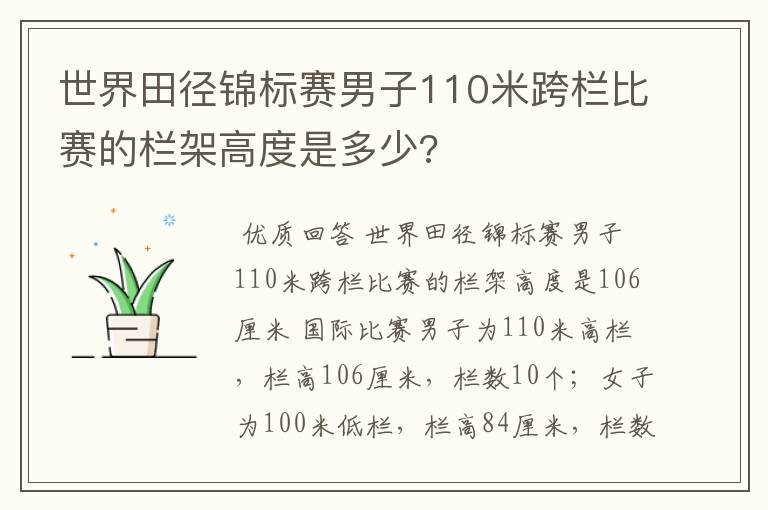 世界田径锦标赛男子110米跨栏比赛的栏架高度是多少?