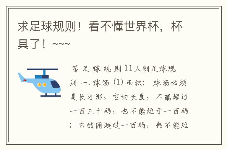 求足球规则!看不懂世界杯,杯具了!~~~