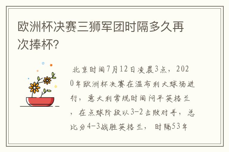欧洲杯决赛三狮军团时隔多久再次捧杯?