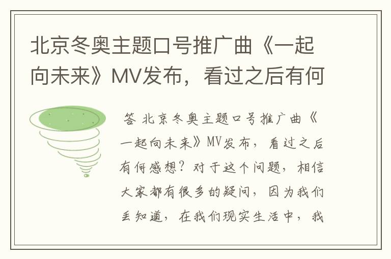 北京冬奥主题口号推广曲《一起向未来》MV发布,看过之后有何感想?
