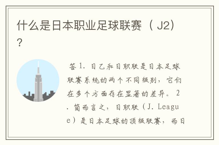 什么是日本职业足球联赛( J2)?