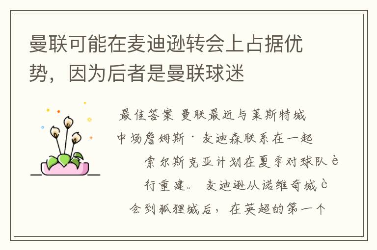 曼联可能在麦迪逊转会上占据优势,因为后者是曼联球迷