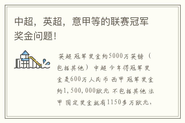 中超,英超,意甲等的联赛冠军奖金问题!