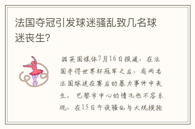 法国夺冠引发球迷骚乱致几名球迷丧生?