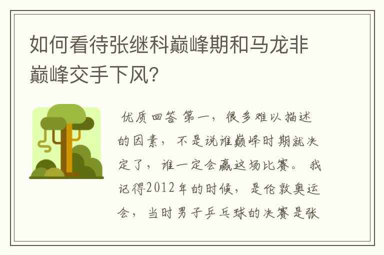 如何看待张继科巅峰期和马龙非巅峰交手下风?