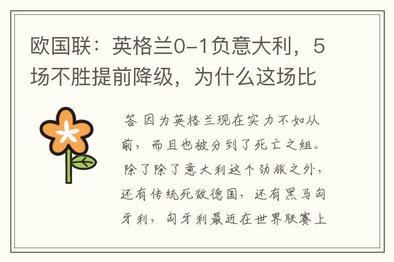 欧国联:英格兰0-1负意大利,5场不胜提前降级,为什么这场比赛会失利?