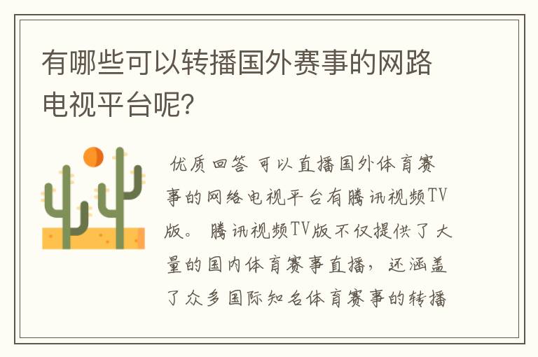 有哪些可以转播国外赛事的网路电视平台呢?