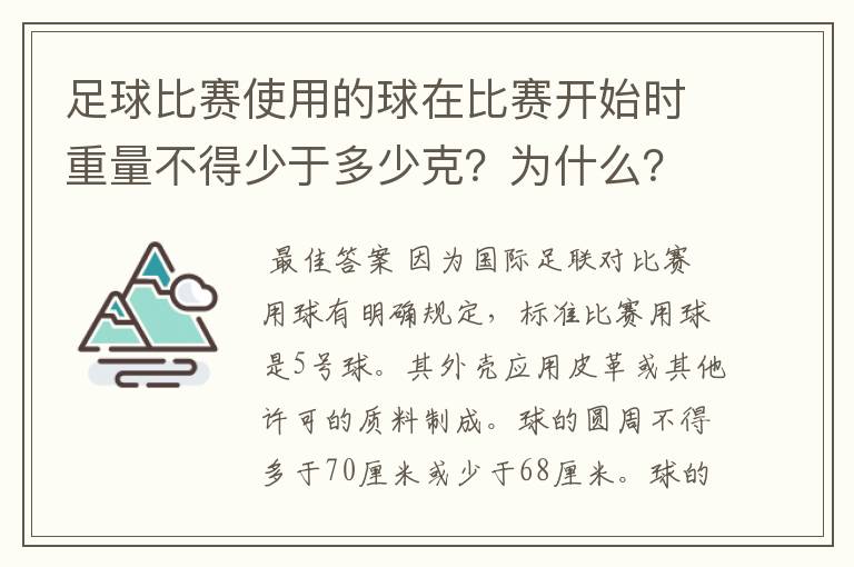 足球比赛使用的球在比赛开始时重量不得少于多少克?为什么?