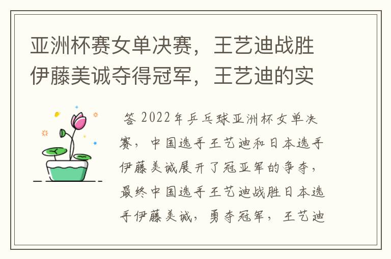 亚洲杯赛女单决赛,王艺迪战胜伊藤美诚夺得冠军,王艺迪的实力有多强?