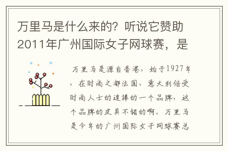 万里马是什么来的?听说它赞助2011年广州国际女子网球赛,是真的吗?