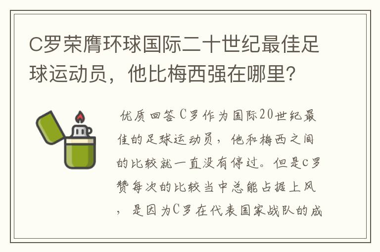 C罗荣膺环球国际二十世纪最佳足球运动员,他比梅西强在哪里?