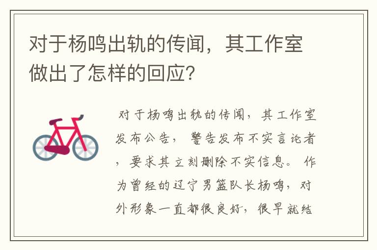 对于杨鸣出轨的传闻,其工作室做出了怎样的回应?