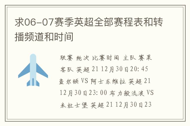 求06-07赛季英超全部赛程表和转播频道和时间