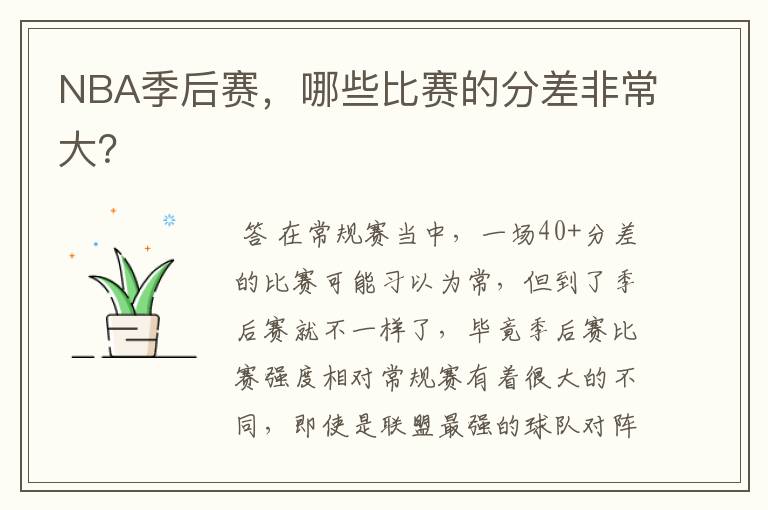 NBA季后赛,哪些比赛的分差非常大?