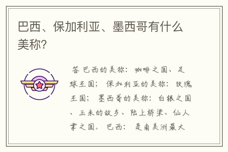 巴西、保加利亚、墨西哥有什么美称?