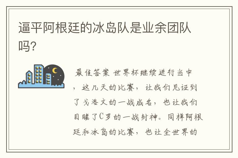 逼平阿根廷的冰岛队是业余团队吗?