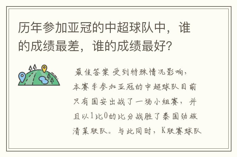 历年参加亚冠的中超球队中,谁的成绩最差,谁的成绩最好?