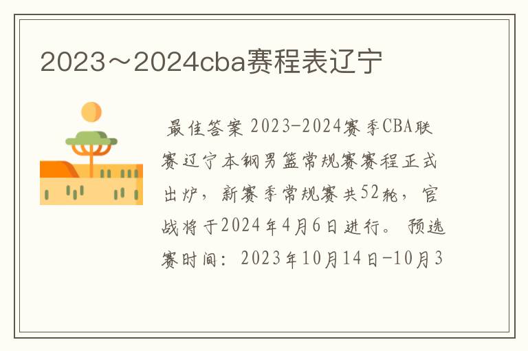 2023~2024cba赛程表辽宁
