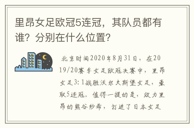 里昂女足欧冠5连冠,其队员都有谁?分别在什么位置?