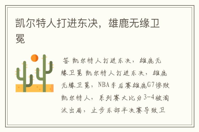 凯尔特人打进东决,雄鹿无缘卫冕