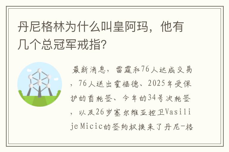 丹尼格林为什么叫皇阿玛,他有几个总冠军戒指?