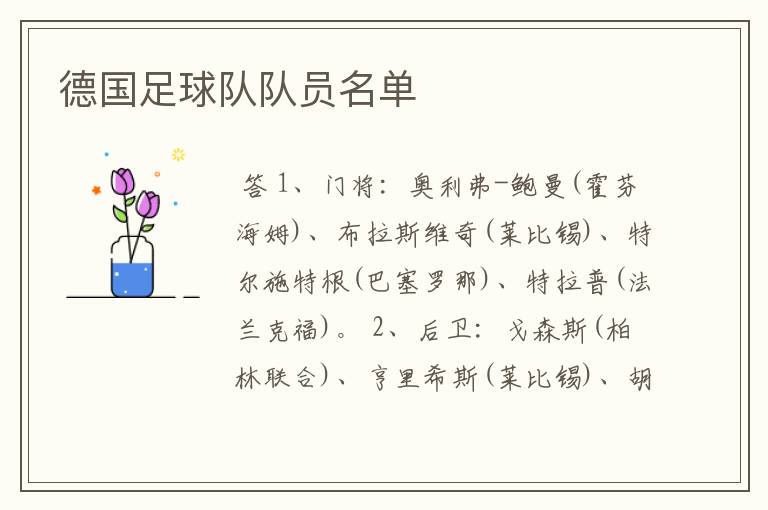 德国足球队队员名单