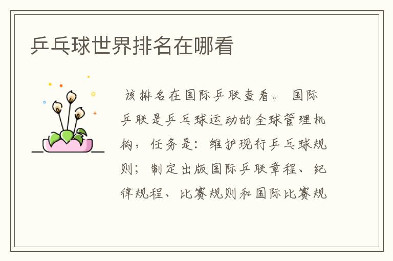 乒乓球世界排名在哪看