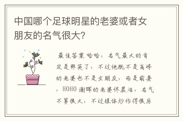中国哪个足球明星的老婆或者女朋友的名气很大?