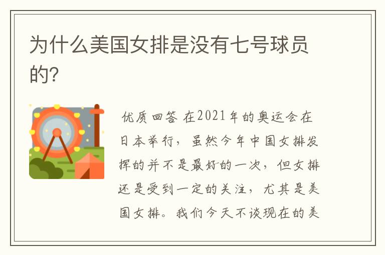 为什么美国女排是没有七号球员的?