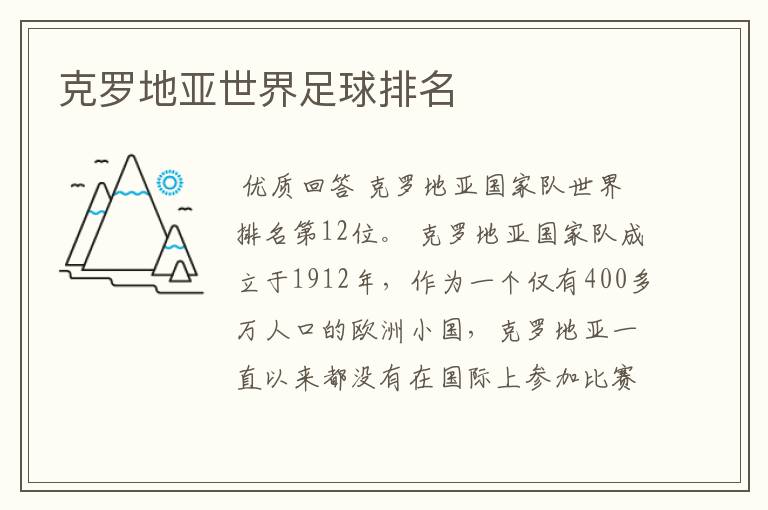 克罗地亚世界足球排名