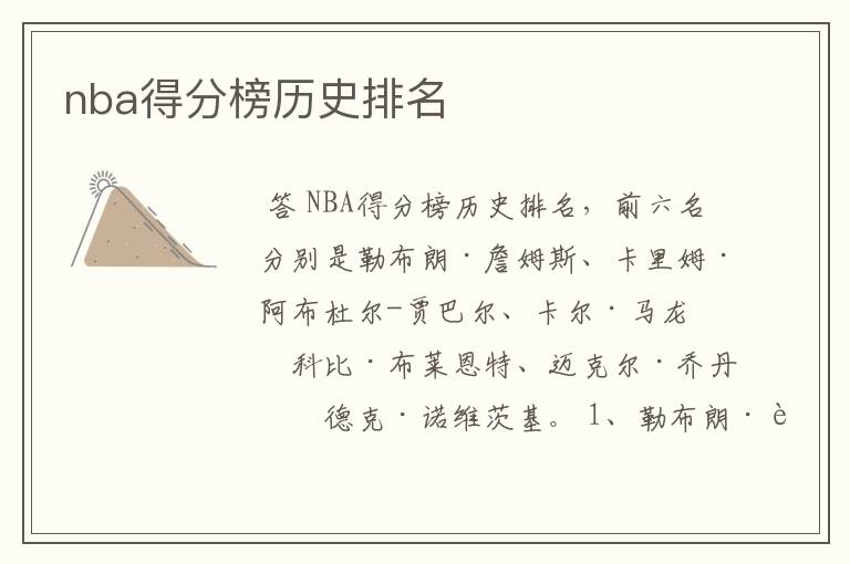 nba得分榜历史排名