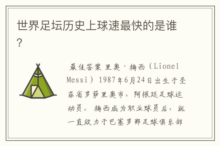 世界足坛历史上球速最快的是谁?