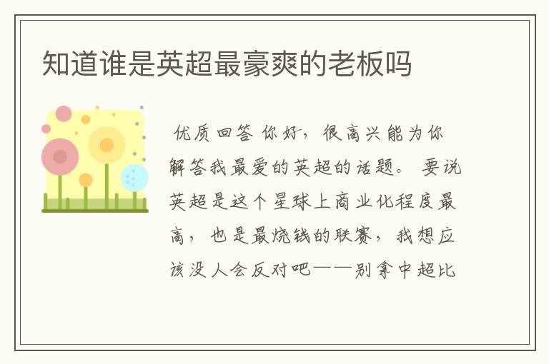 知道谁是英超最豪爽的老板吗