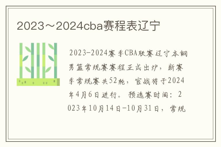 2023~2024cba赛程表辽宁