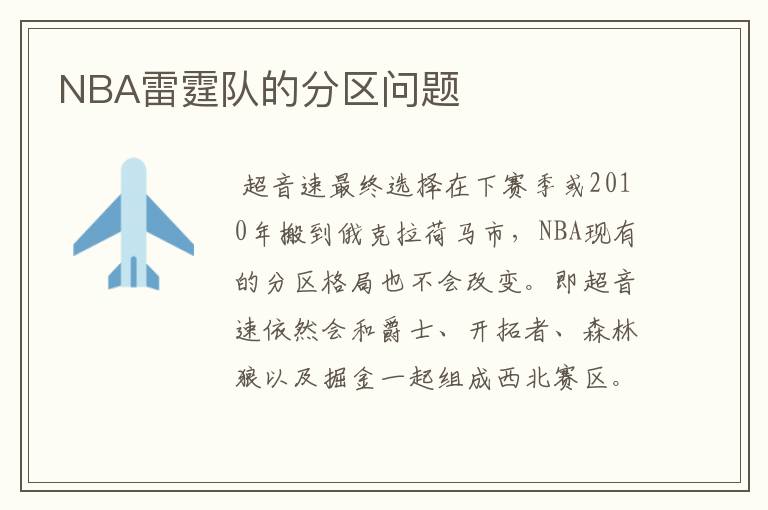 NBA雷霆队的分区问题