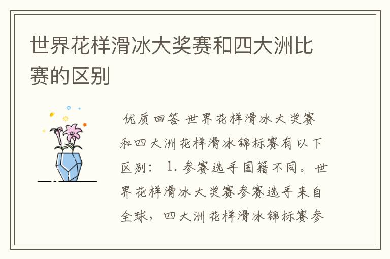 世界花样滑冰大奖赛和四大洲比赛的区别