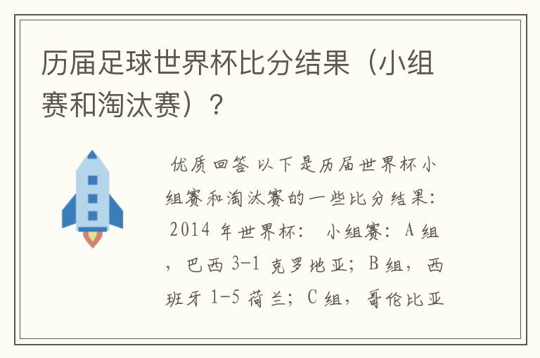 历届足球世界杯比分结果(小组赛和淘汰赛)?