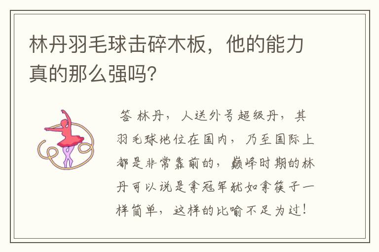 林丹羽毛球击碎木板,他的能力真的那么强吗?
