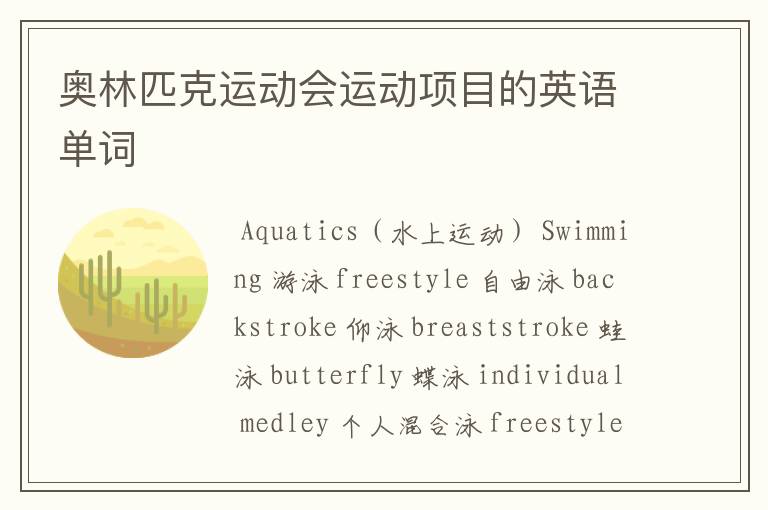 奥林匹克运动会运动项目的英语单词