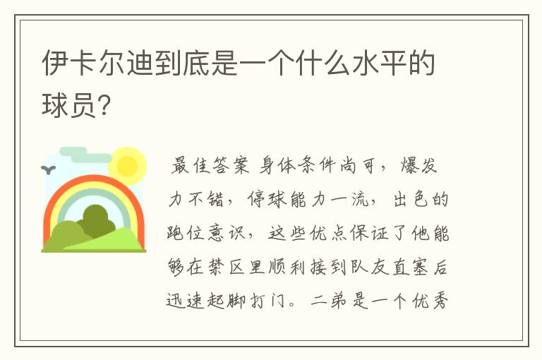 伊卡尔迪到底是一个什么水平的球员?