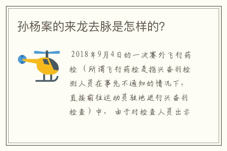 孙杨案的来龙去脉是怎样的?
