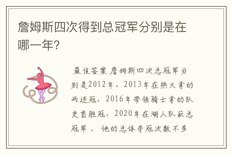 詹姆斯四次得到总冠军分别是在哪一年?