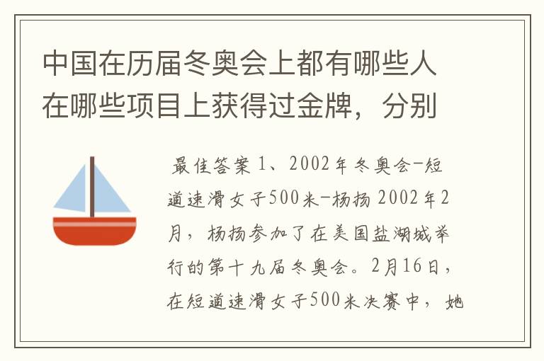 中国在历届冬奥会上都有哪些人在哪些项目上获得过金牌,分别是哪届冬奥会获得的?