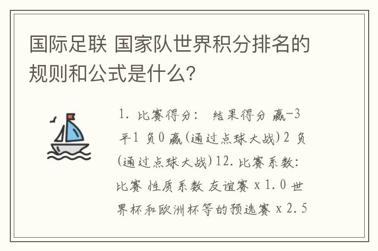 国际足联 国家队世界积分排名的规则和公式是什么?