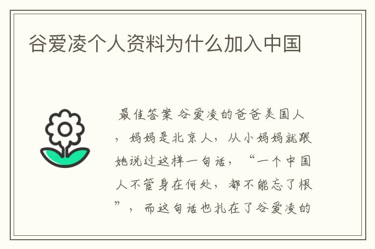 谷爱凌个人资料为什么加入中国