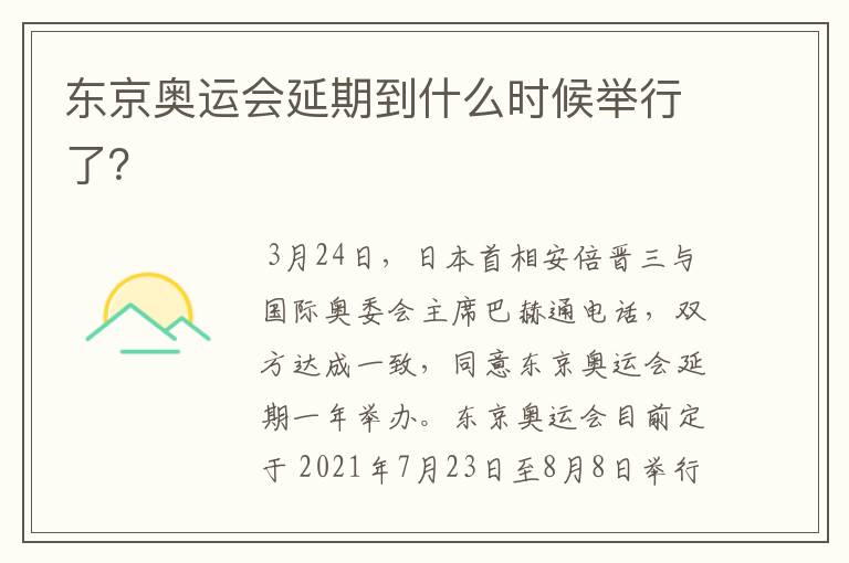 东京奥运会延期到什么时候举行了?