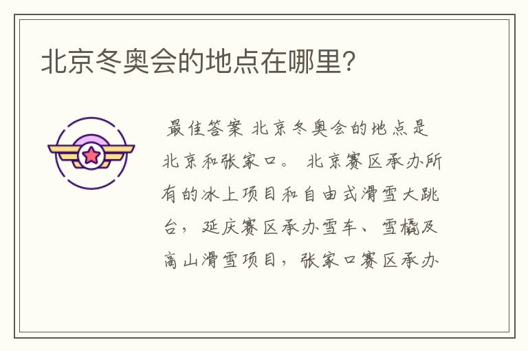 北京冬奥会的地点在哪里?