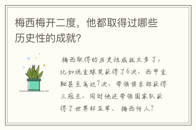 梅西梅开二度,他都取得过哪些历史性的成就?